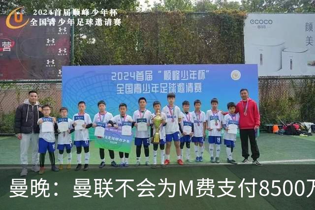 曼晚：曼联不会为M费支付8500万英镑，红魔有意罗杰斯和恩迪亚耶