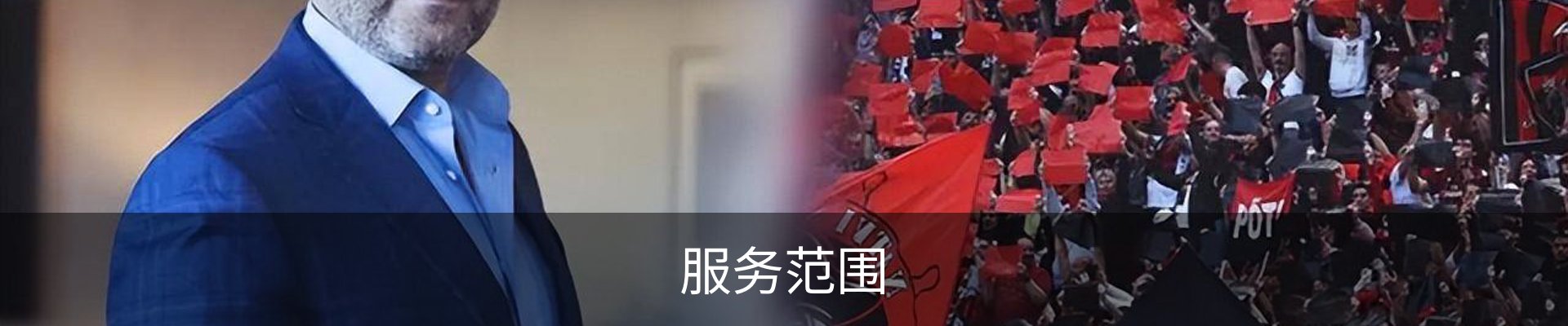 服务范围