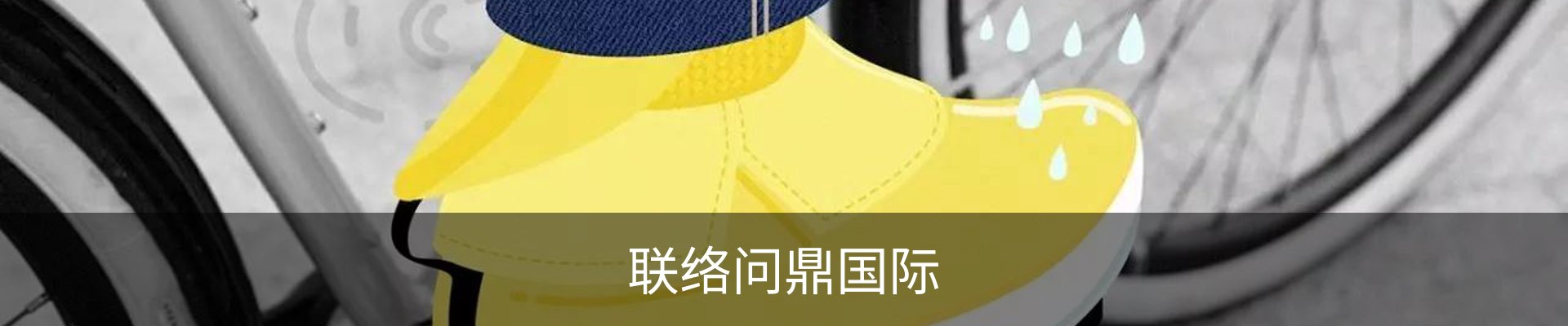 联络问鼎国际