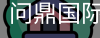问鼎国际